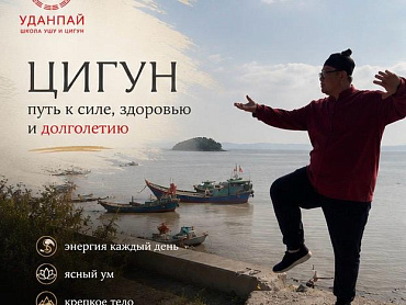 Мастер У Сюй: «Уданский цигун дает то, что не купишь ни за какие деньги»